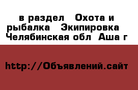  в раздел : Охота и рыбалка » Экипировка . Челябинская обл.,Аша г.